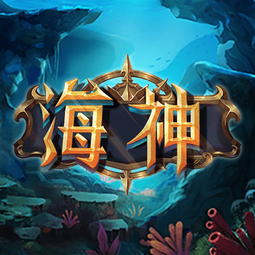 海神