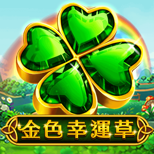 金色幸运草